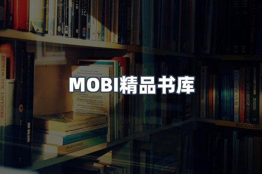 MOBI精品书库